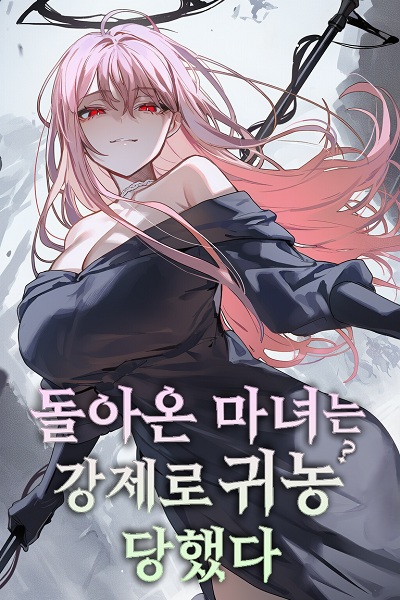 回归的魔女被迫下乡务农封面