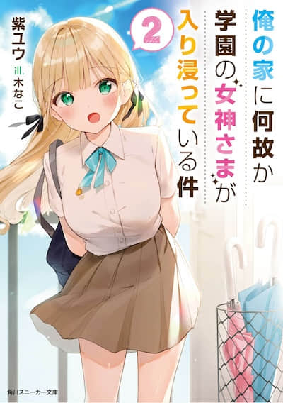关于学园的女神大人不知为何一直赖在我家这档事封面
