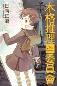 本格推理委員會封面
