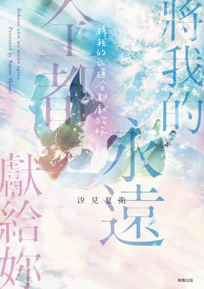将我的永远全都献给妳封面