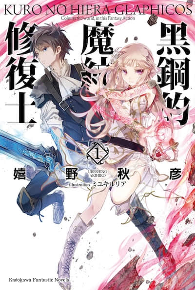 黑钢的魔纹修复士封面
