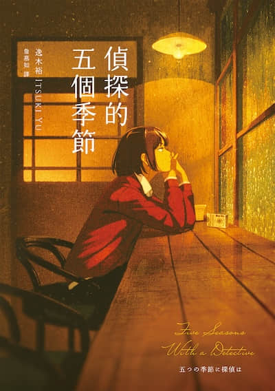 侦探的五个季节封面