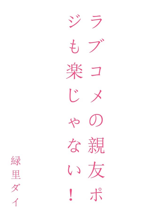 愛情喜劇的摯友角色也不輕鬆![Web版]封面