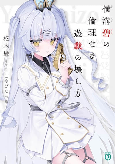 横沟碧的无伦理游戏破坏方法封面