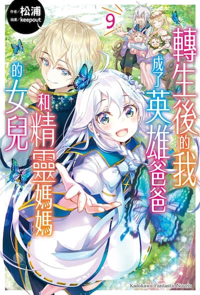 转生后的我成了英雄爸爸和精灵妈妈的女儿封面