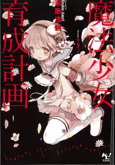魔法少女育成计划封面