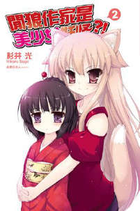 闲狼作家是美少女妖怪封面
