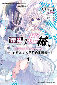叛乱机械封面