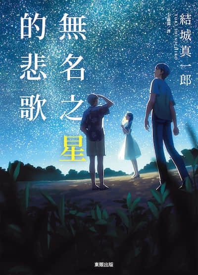 无名之星的悲歌封面