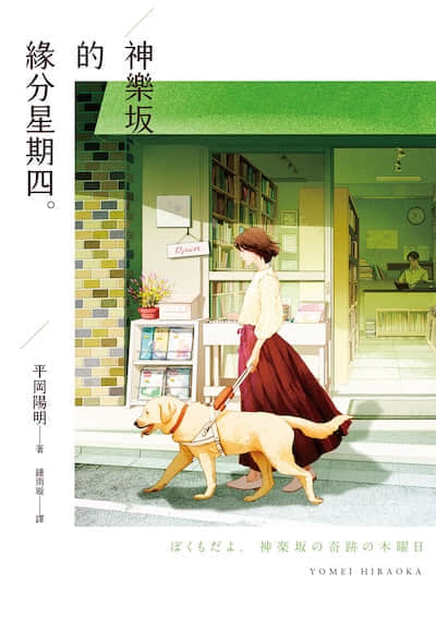 神乐坂的缘分星期四封面