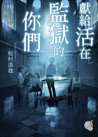 献给活在监狱的你们封面