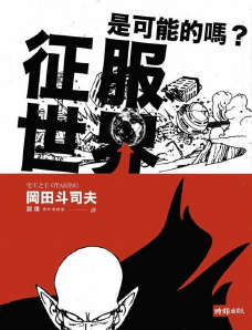 征服世界是可能的吗？封面