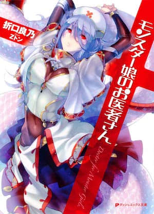 魔物娘的医生封面