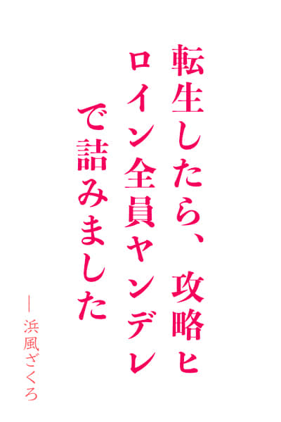 普莉玛维拉・斯特拉托斯 ―转生后发现陷入了所有女主都是病娇的修罗场―封面