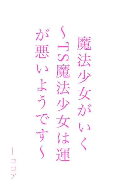 交给魔法少女吧 ～TS魔法少女的运气似乎很差～封面