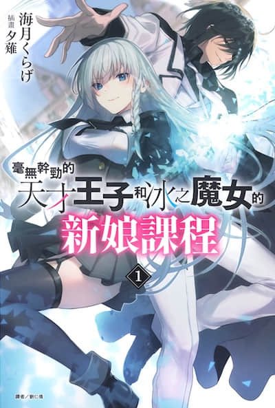 毫无干劲的天才王子和冰之魔女的新娘课程封面