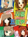 同居五重奏！封面