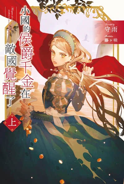小國的侯爵千金在敵國覺醒了封面