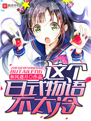 这个日式物语不太冷封面