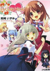 Flyable heart 恋色甜点封面