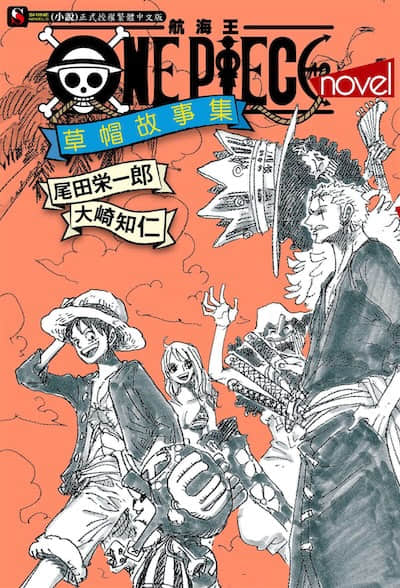ONE PIECE novel 航海王小说 草帽故事集封面