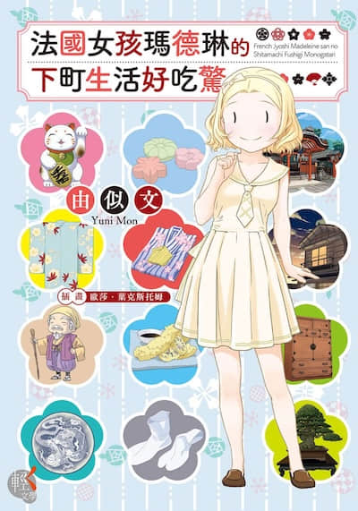 法国女孩玛德琳的下町生活好吃惊封面