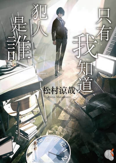 只有我知道犯人是谁封面