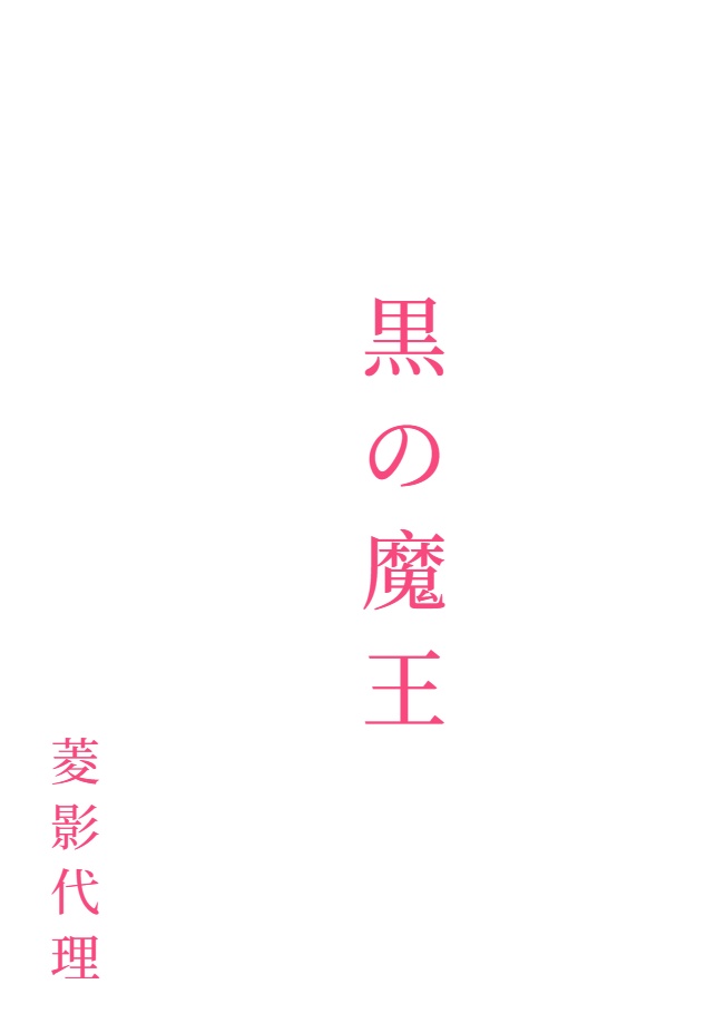 黑之魔王[Web版]封面