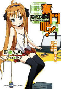 奋斗吧！系统工程师封面