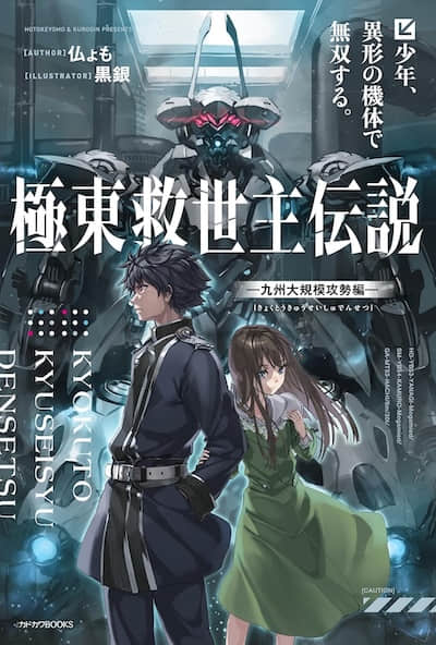 極東救世主傳說封面