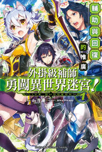 外挂级补师勇闯异世界迷宫！封面