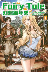 Fairy Tale 幻想编年史～不懂察言观色的异世界生活～封面