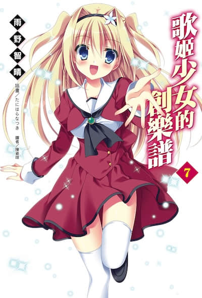 歌姬少女的创乐谱封面