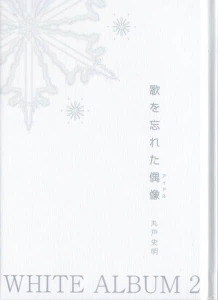 白色相簿2 忘记唱歌的偶像封面