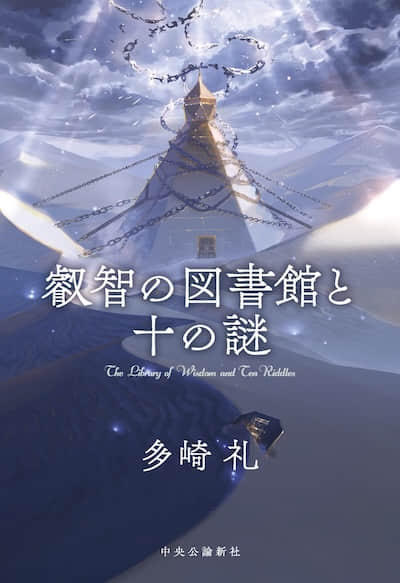 睿智图书馆与十个谜题封面