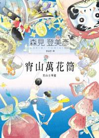 宵山万花筒封面
