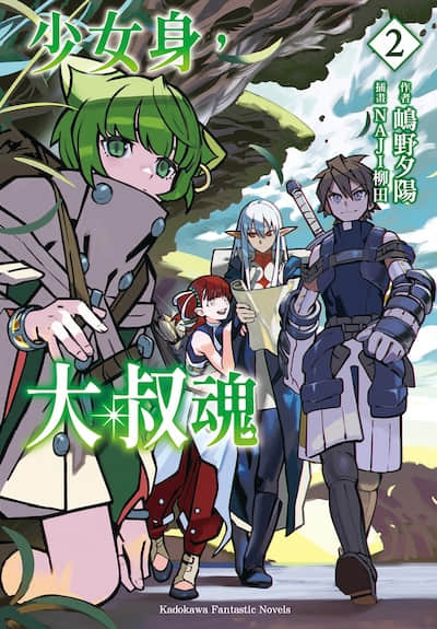 少女身，大叔魂封面