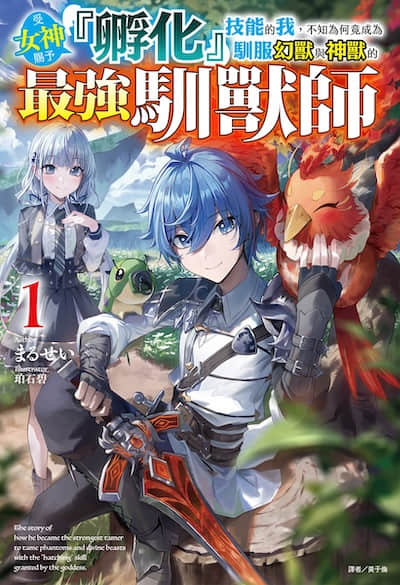 受女神赐予『孵化』技能的我，不知为何竟成为驯服幻兽与神兽的最强驯兽师封面