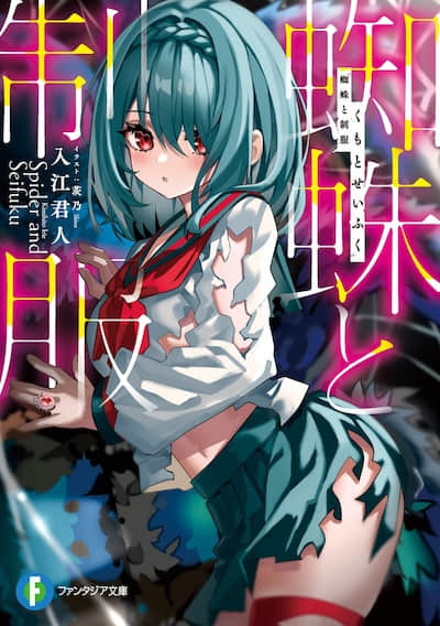 蜘蛛与制服封面