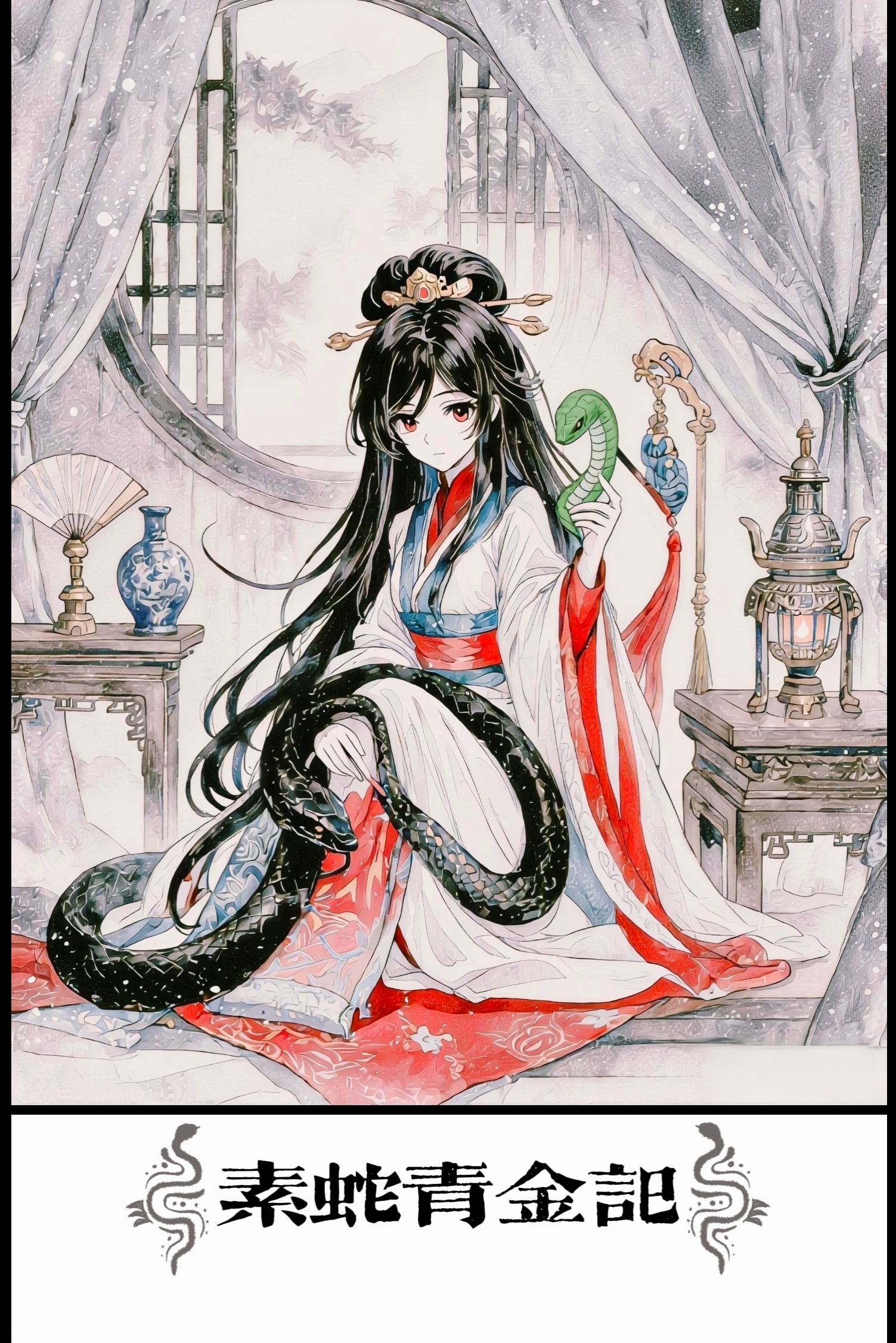 素蛇青金记封面