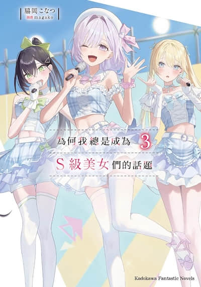 为何我总是成为S级美女们的话题封面