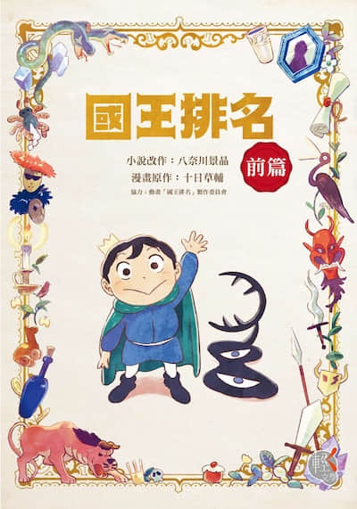 国王排名封面