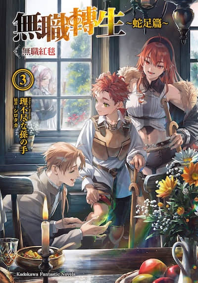 无职转生 ～蛇足篇～封面