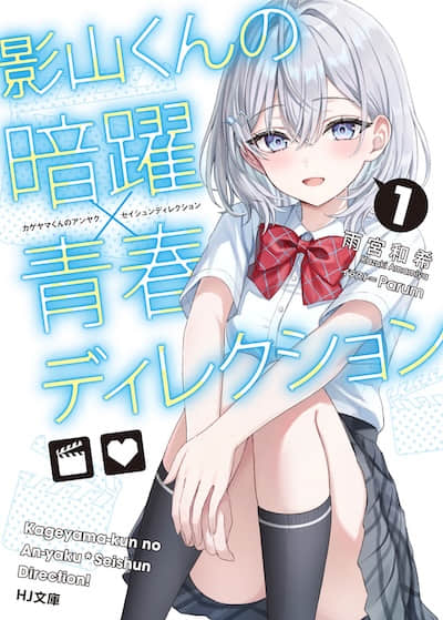 影山同学的幕后行动×青春导演封面