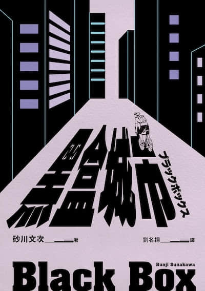 黑盒城市封面