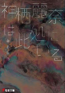 神栖丽奈就在此处封面
