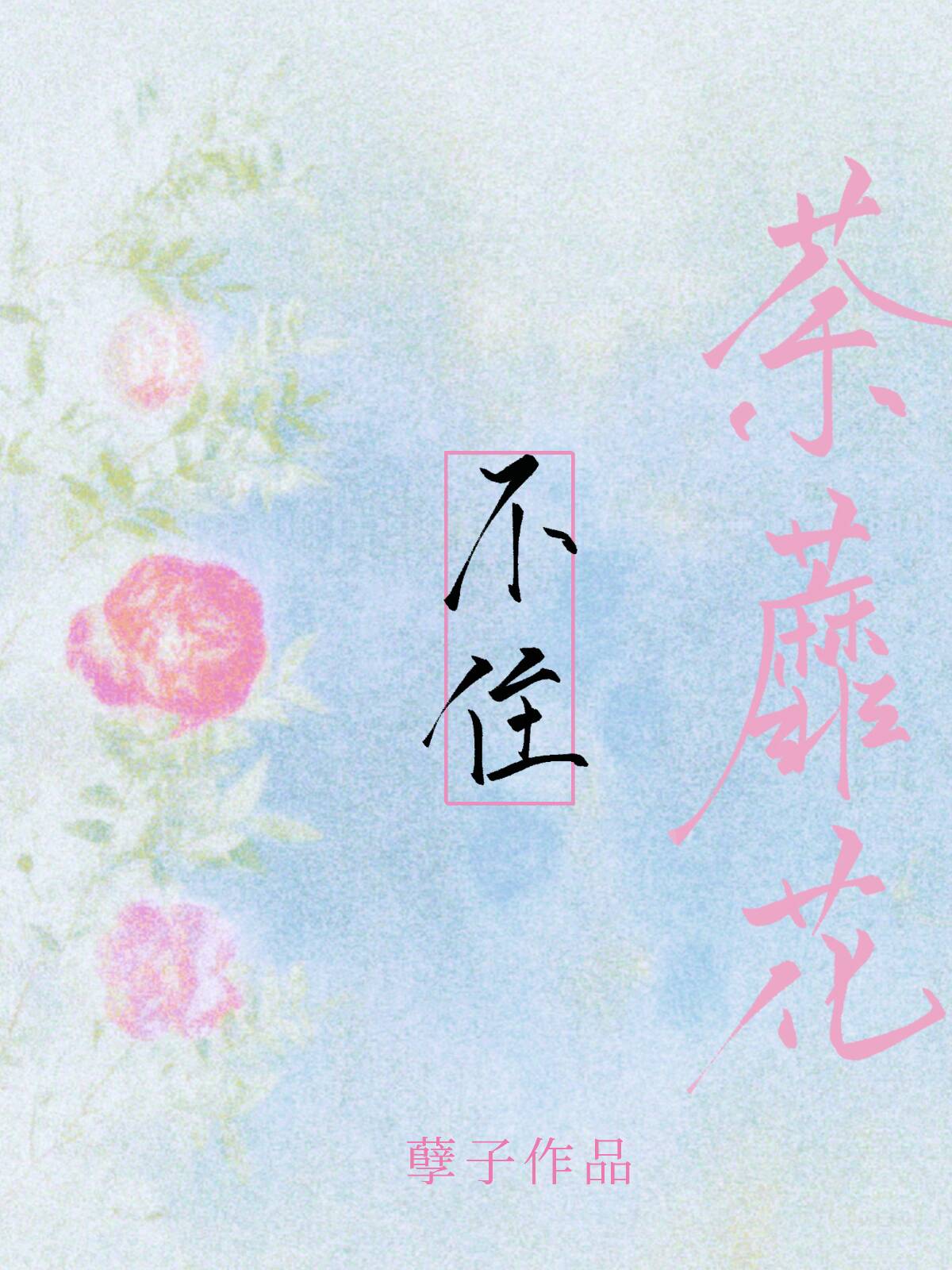 荼蘼花不住封面
