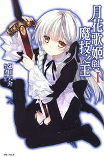 月花歌姬与魔技之王封面
