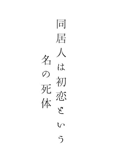 同居者乃名為初戀的屍體封面