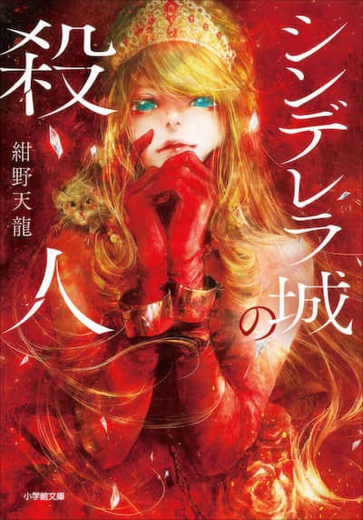 灰姑娘城的杀人封面